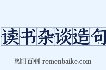 读书杂谈造句是什么意思的图片